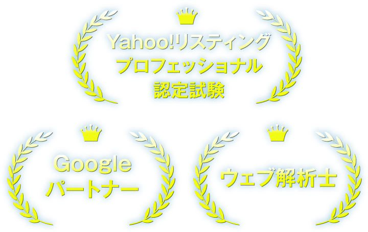 Yahoo!リスティングプロフェッショナル認定試験,Googleパートナー,ウェブ解析士